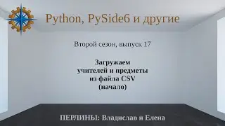 Разработка приложений на Python + Qt (PySide6). Сезон 2. Выпуск 17.