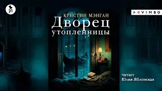 «ДВОРЕЦ УТОПЛЕННИЦЫ» КРИСТИН МЭНГАН | 