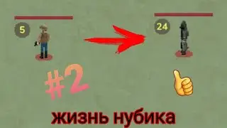 от нуба до про (5/10)