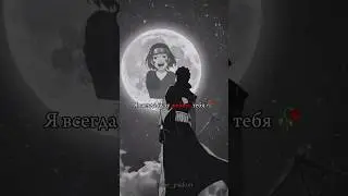 Всегда... #цитаты #грустныецитаты #sad #анимецитаты #итачи #itachi #наруто #обито #рекомендации