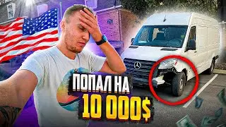 Разбил Спринтер в Америке. Попал на $10 000 из-за аварии. Заработок и работа на спринтере в США.