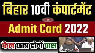 Bihar Board 10th Compartmental Exam Admit Card 2022 | BSEB Matric Compartmental Exam ADMIT CARD 2022