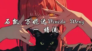 石凯,万妮达Vinida Weng - 暗流『我想说你我之间 是怦然心动，眼泪记录着喜乐悲痛。』【动态歌词MV】