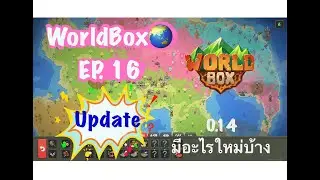 WorldBox God Simulator EP 16 อัพเดทใหม่ 0.14 เพิ่มอะไรมาบ้าง ?