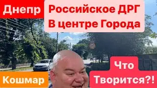Днепр🔥ДРГ прорвались в Днепр🔥Филатов Все Рассказал🔥Что Происходит🔥Народ Митингует🔥 9 июня 2024 г.