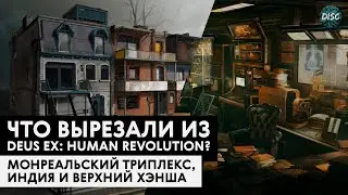 Что вырезали из Deus Ex: Human Revolution?
