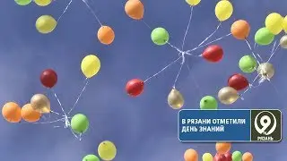 Как в Рязани отметили 1 сентября? «9 телеканал» Рязань