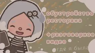☕обустройство ресторана+разговорное видео🌿/куда я пропала?/обустройство/тока бока/toca boca/chloe/