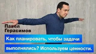 Как планировать, чтобы задачи выполнялись? Используем ценности.