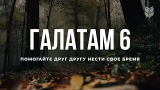 Галатам 6. Современный перевод Библии 