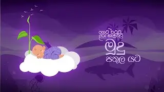 Lullabies for Tomorrow by Softlogic Life | මූදු පතුල යට  by Dilshara Weerasinghe