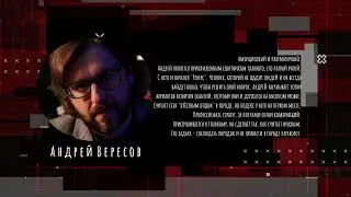 РЕВЕРС. АНДРЕЙ ВЕРЕСОВ
