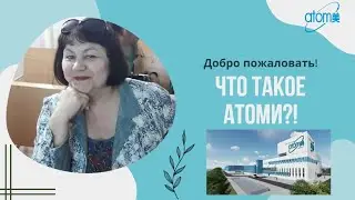 Что такое Атоми?!
