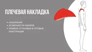 Изготовление и обработка плечевой накладки