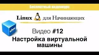 Linux. #12 Настройка виртуальной машины