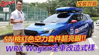 Subaru WRX Wagon全車改造、STI桃紅色塗裝超亮眼。有CC字幕請打開【OPTION改裝車訊】