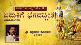 Chakravarty Sulibele on Bhagavath Geeta - Chapter 10
