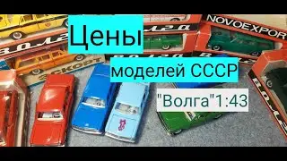 Сколько стоят в 2020 году модели СССР?/ 