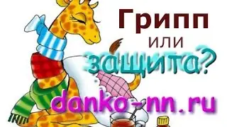 Делать ли прививку от гриппа?- ответ от центра 