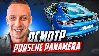ОСМОТР PORSCHE PANAMERA