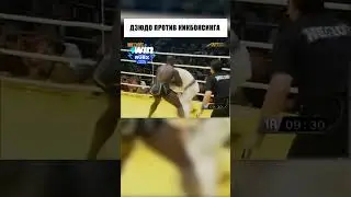 ДЗЮДО ПРОТИВ КИКБОКСИНГА
