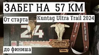 Забег на  57 км Kuntag Ultra Trail 2024
