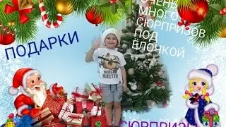 НОВОГОДНИЕ СЮРПРИЗЫ ОЧЕНЬ МНОГО/ИДЕЯ КАК РАЗВЛЕЧЬ ДЕТЕЙ В НОВЫЙ ГОД/ВОЛОСАТЫЙ ЧЕЛОВЕЧЕК)))