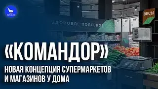 «Командор»: новая концепция супермаркетов и магазинов у дома
