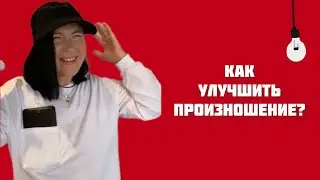 Как улучшить свое китайское произношение | Советы от Kate老师
