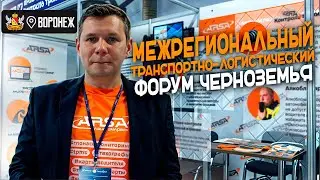 Межрегиональный транспортно-логистический форум Черноземья