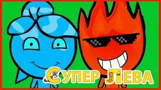 Огонь и Вода. Все просто Супер Лева огонь, а папа Вода!)
