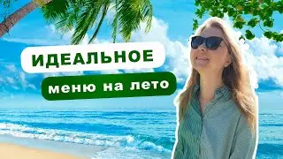 Что есть летом? Главные принципы летнего питания!
