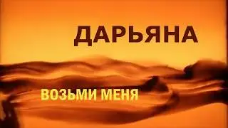 DARYANNA   Возьми Меня