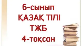 6 сынып қазақ тілі 4 тоқсан ТЖБ. Қазақ тілі 6 сынып ТЖБ 4 тоқсан