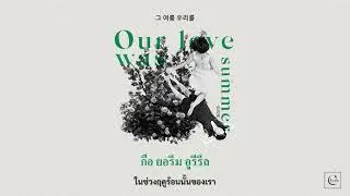 THAISUB | 전진희 (Jeon Jin Hee) — 우리의 사랑은 여름이었지 (Our love was summer)