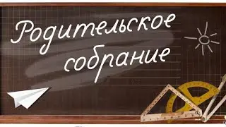 Короче говоря, родительское собрание😭😭😭