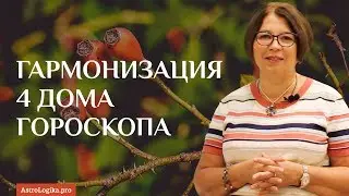 Гармонизация четвертого дома гороскопа