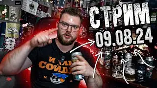 ПЯТНИЧНЫЙ ПИВНОЙ СТРИМ. ЮТУБ. ВК