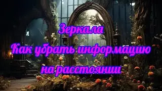 578. Зеркало и как убрать информацию с него на расстоянии!!!