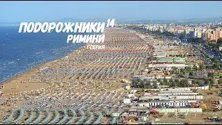 ПоDорожники-14, Римини, 1 серия, HD
