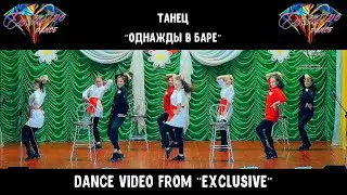 "ОДНАЖДЫ В БАРЕ"    @ExclusiveDance