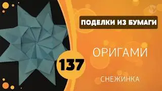 137 - Оригами. Снежинка из бумаги