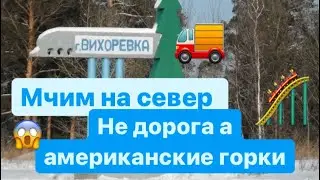 Снова по направлению на север