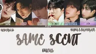 ONEUS - SAME SCENT [ПЕРЕВОД/КИРИЛЛИЗАЦИЯ/COLOR CODED LYRICS]