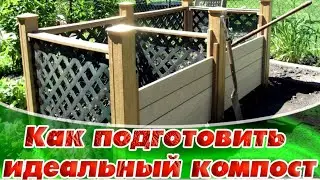 ➤ Как подготовить идеальный компост ➤ Компостная яма ➤ Как правильно сделать хороший компост