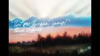 «ГОЙ ТЫ, РУССКАЯ ЗЕМЛЯ!» -Рачик ОРУДЖЕВ