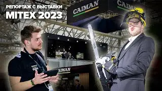 CAIMAN на выставке MITEX 2023 Инструментальные рекорды. Амбициозные планы. Профессиональный подход
