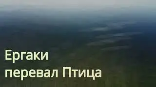 Перевал Птица. Ергаки.