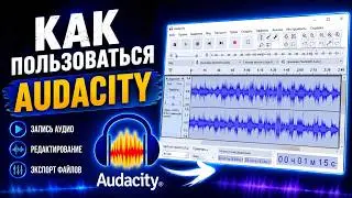 audacity как пользоваться