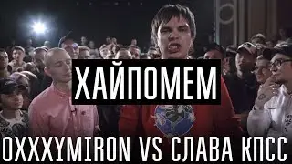 ХАЙПОМЕМ #1: OXXXYMIRON VS СЛАВА КПСС